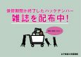 保管期間が終了した雑誌のバックナンバー配布中！