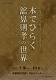 本でひらく　舘鼻則孝の世界