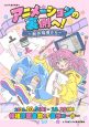 アニメーションの裏側へ！　～制作現場から～